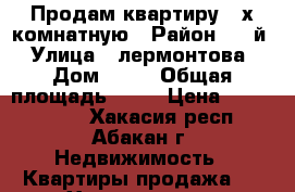 Продам квартиру 4-х комнатную › Район ­ 4-й › Улица ­ лермонтова › Дом ­ 16 › Общая площадь ­ 78 › Цена ­ 3 300 000 - Хакасия респ., Абакан г. Недвижимость » Квартиры продажа   . Хакасия респ.